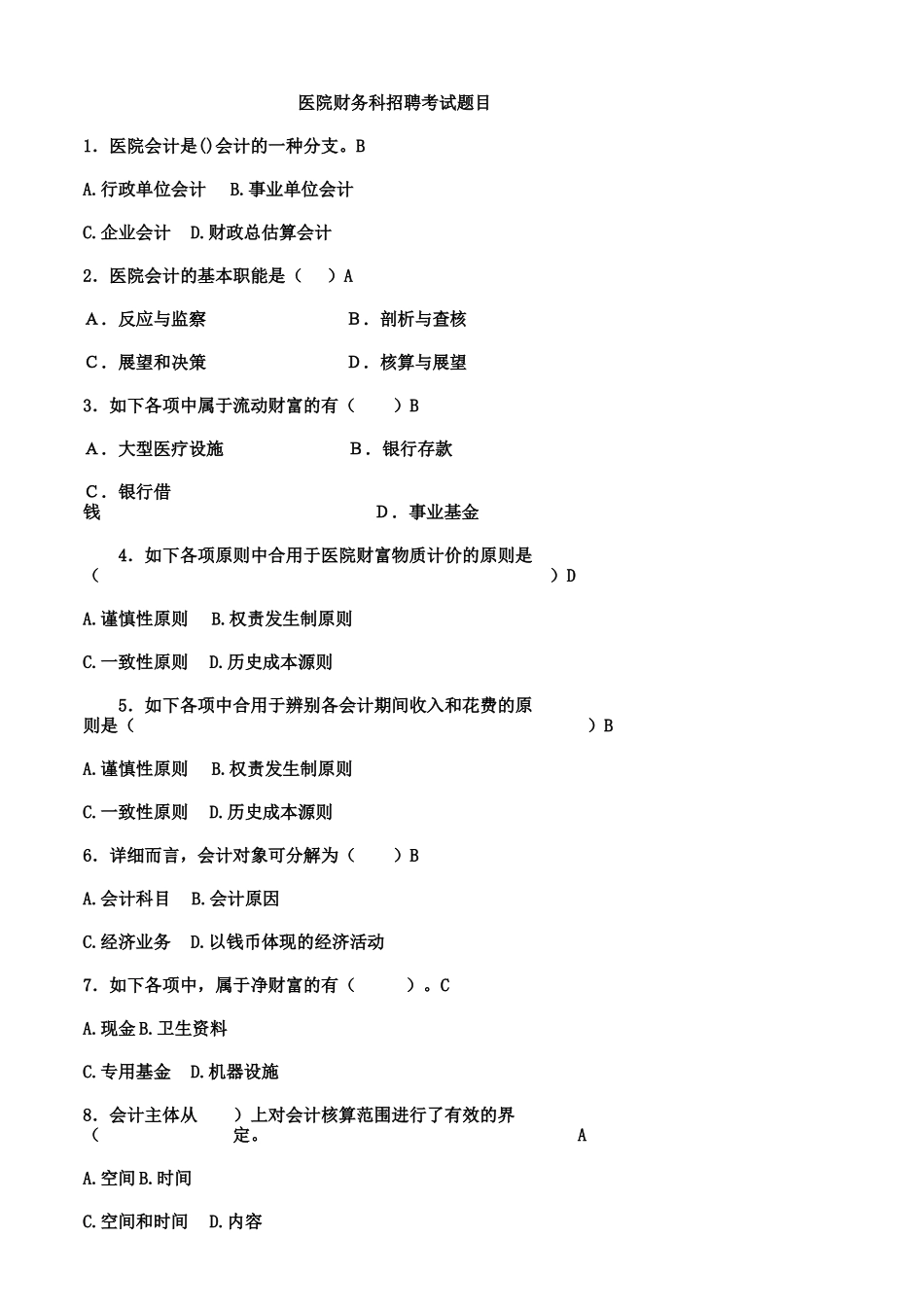 2024年医院财务科招聘考试卷试题目含答案_第1页
