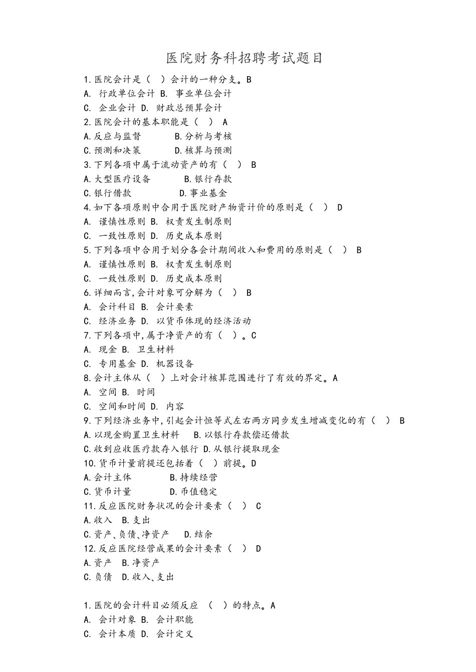 2024年医院财务科招聘考试题目附含答案解析_第1页