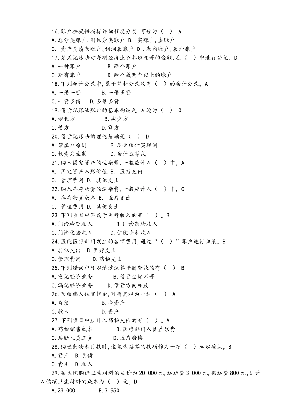 2024年医院财务科招聘考试题目附含答案解析_第3页