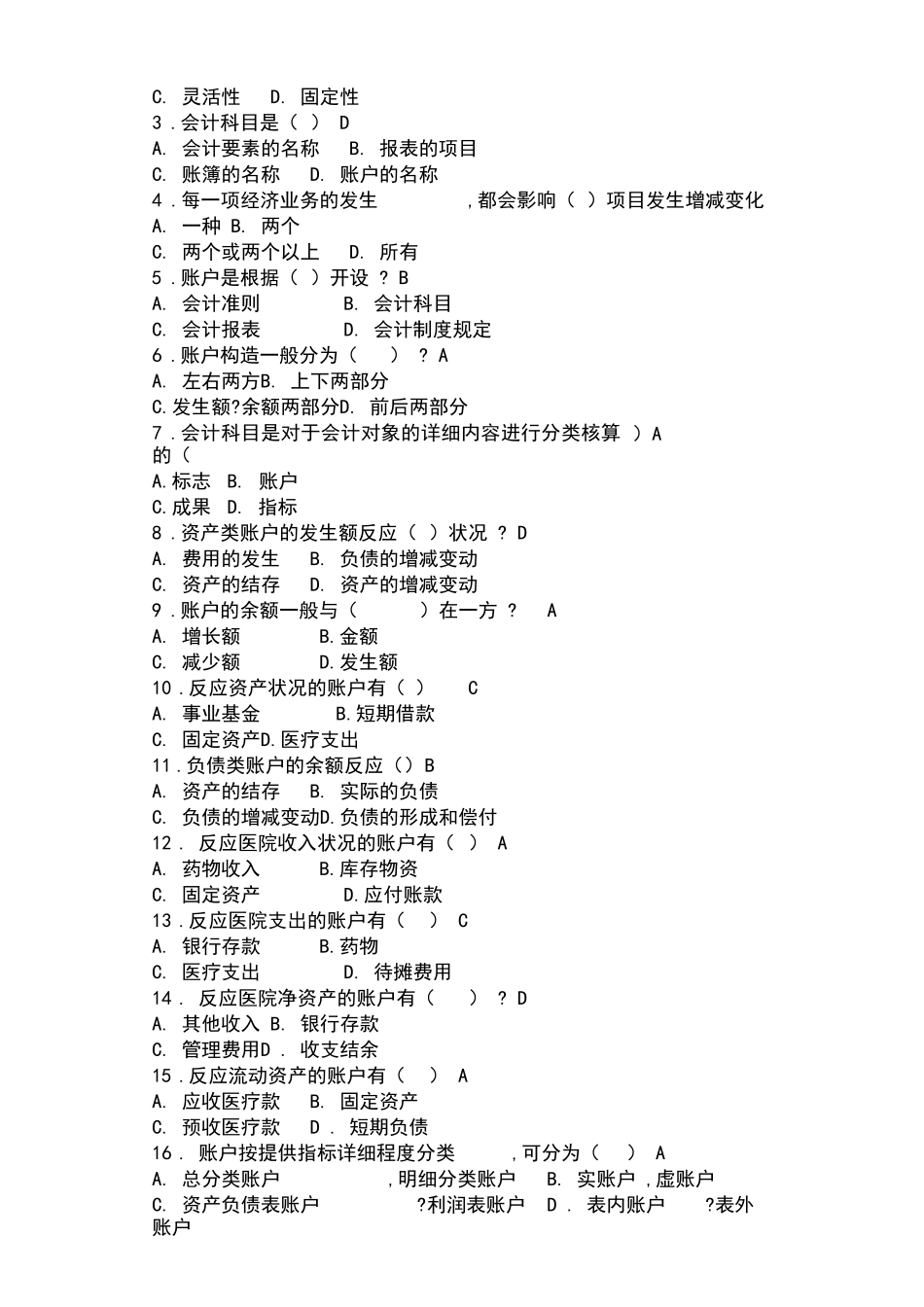 2024年医院财务科招聘考试题目含答案_第2页
