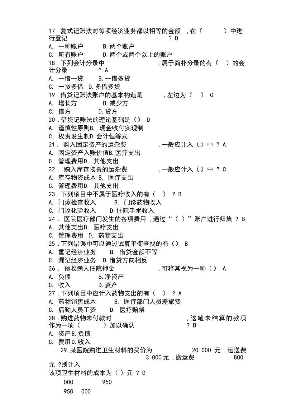 2024年医院财务科招聘考试题目含答案_第3页