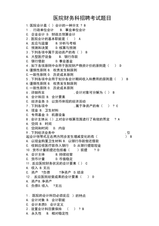 2024年医院财务科招聘考试题目含答案