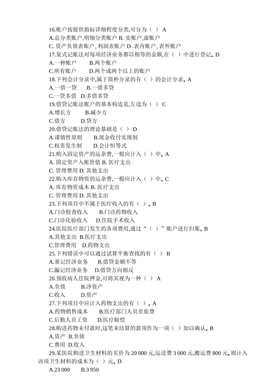 2024年医院财务科招聘考试题目含答案2_第3页