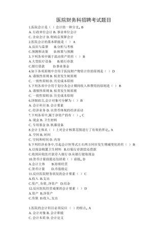 2024年医院财务科招聘考试题目含答案2