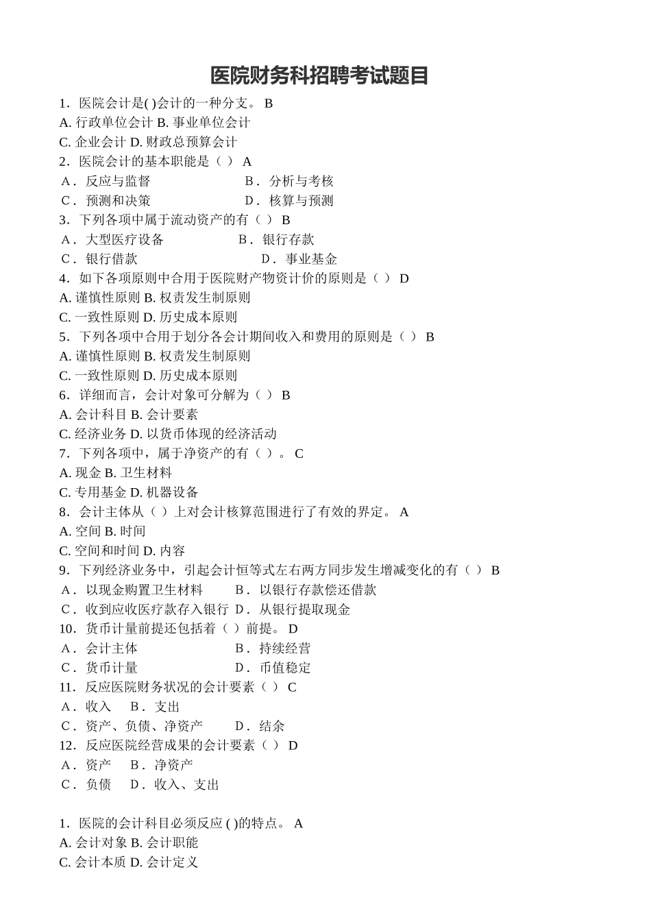 2024年医院财务科招聘考试题目含答案方案_第1页
