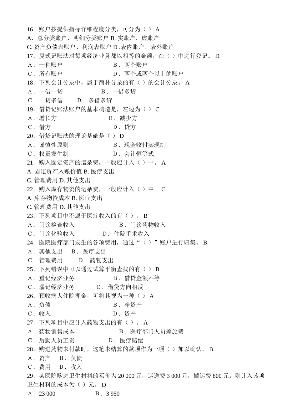 2024年医院财务科招聘考试题目含答案方案_第3页