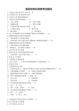 2024年医院财务科招聘考试题目含答案方案