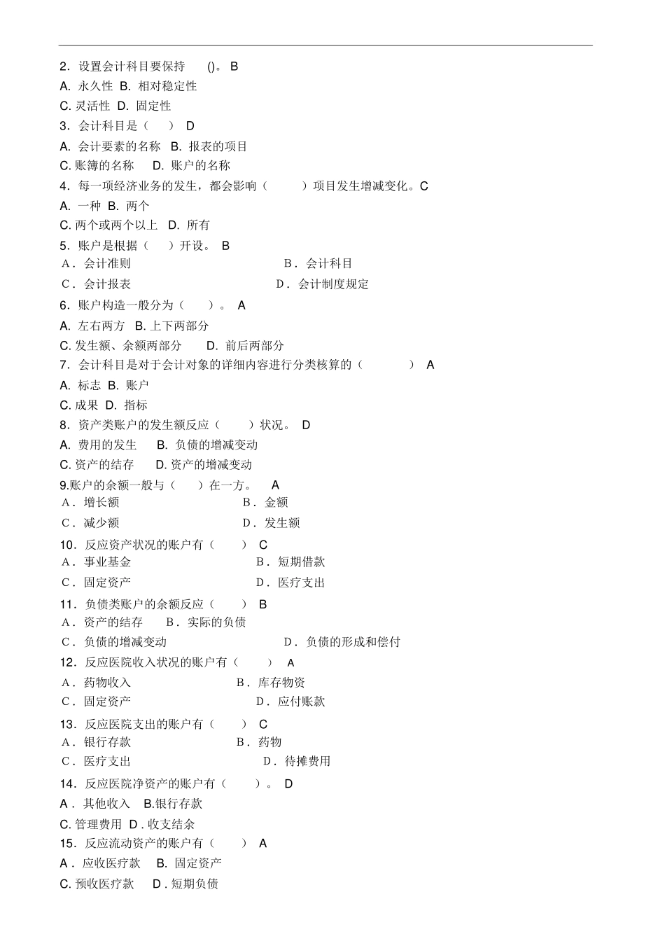 2024年医院财务科招聘考试题目含答案方案2_第2页