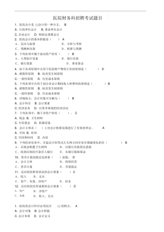2024年医院财务科招聘考试题目含答案方案2