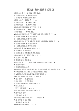 2024年医院财务科招聘考试题目及答案