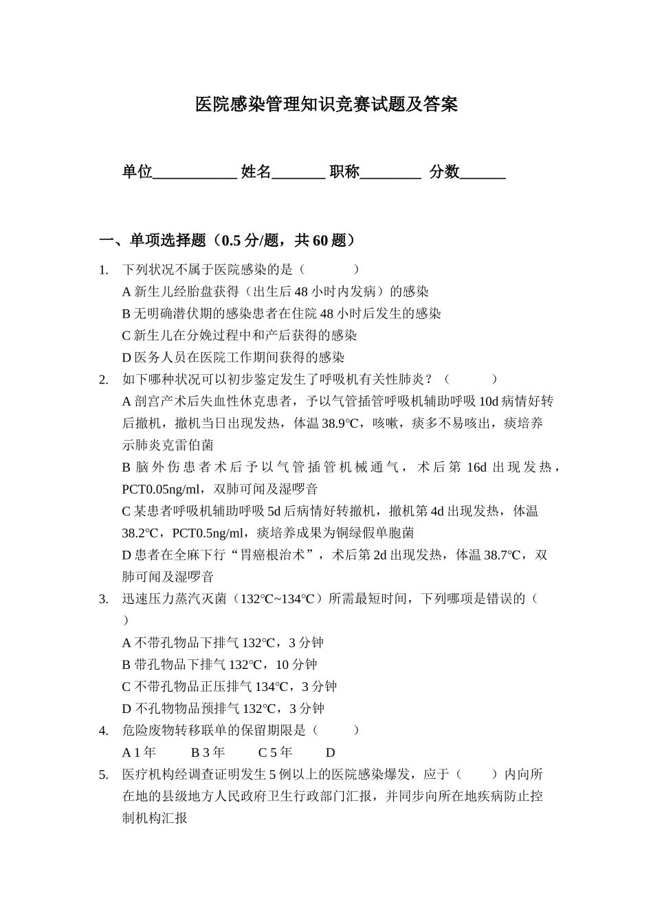 2024年医院感染管理知识竞赛试题及答案_第1页