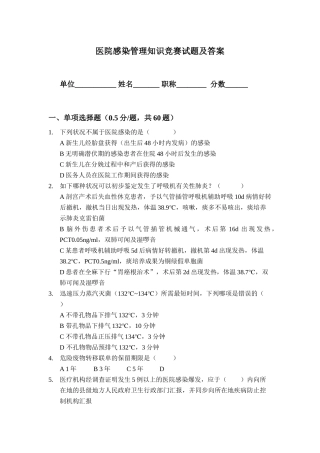2024年医院感染管理知识竞赛试题及答案