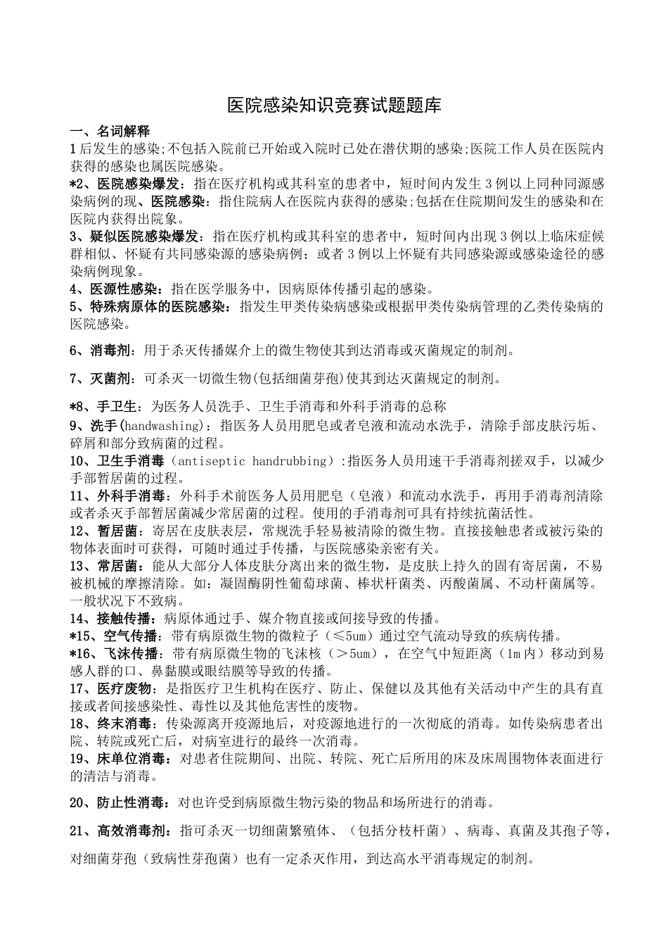 2024年医院感染知识试题题库_第1页