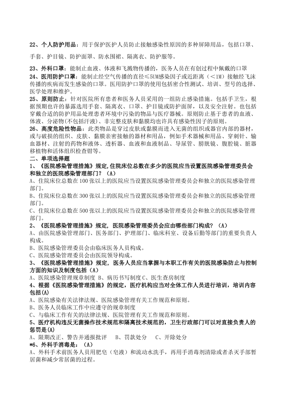 2024年医院感染知识试题题库_第2页