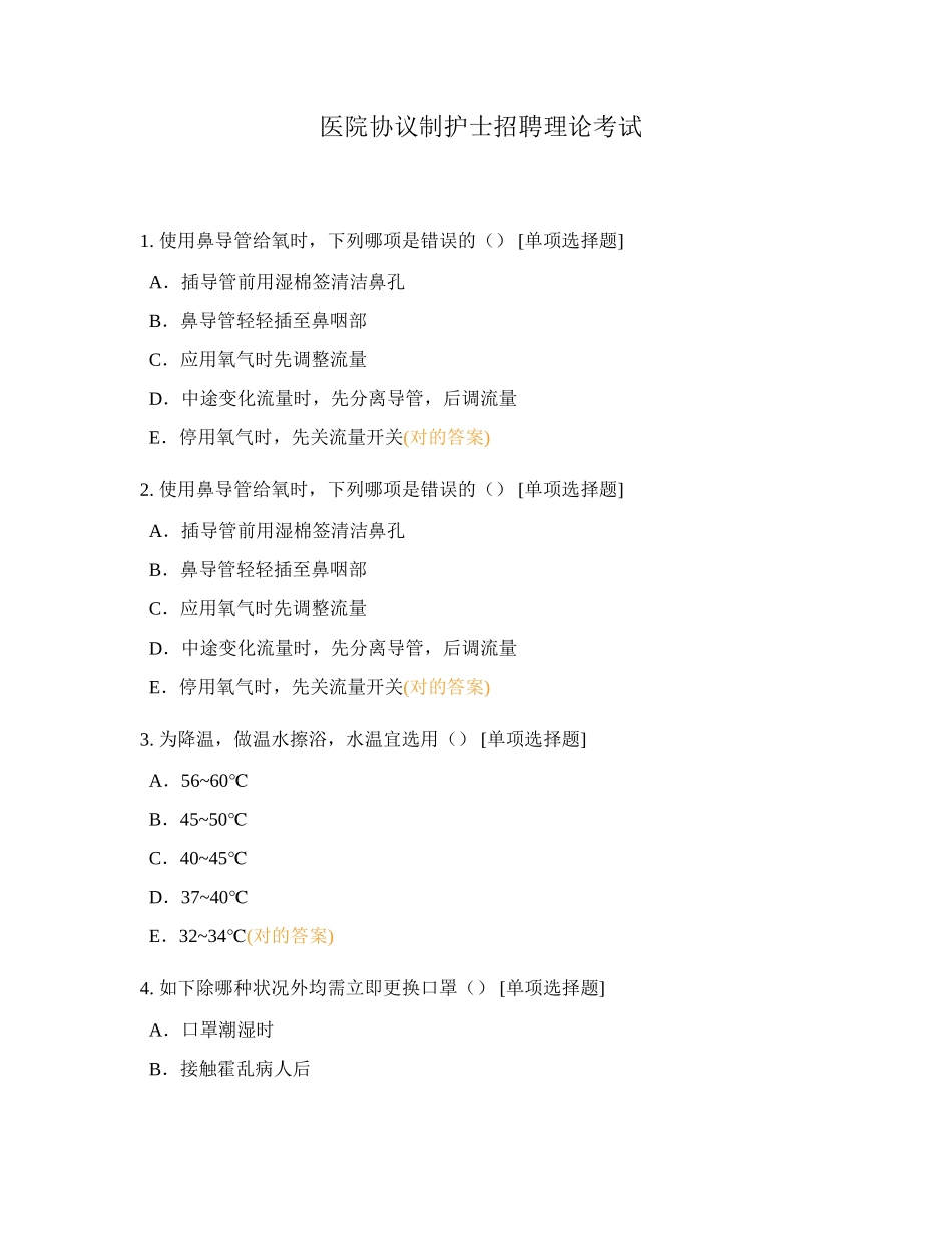 2024年医院合同制护士招聘理论考试_第1页