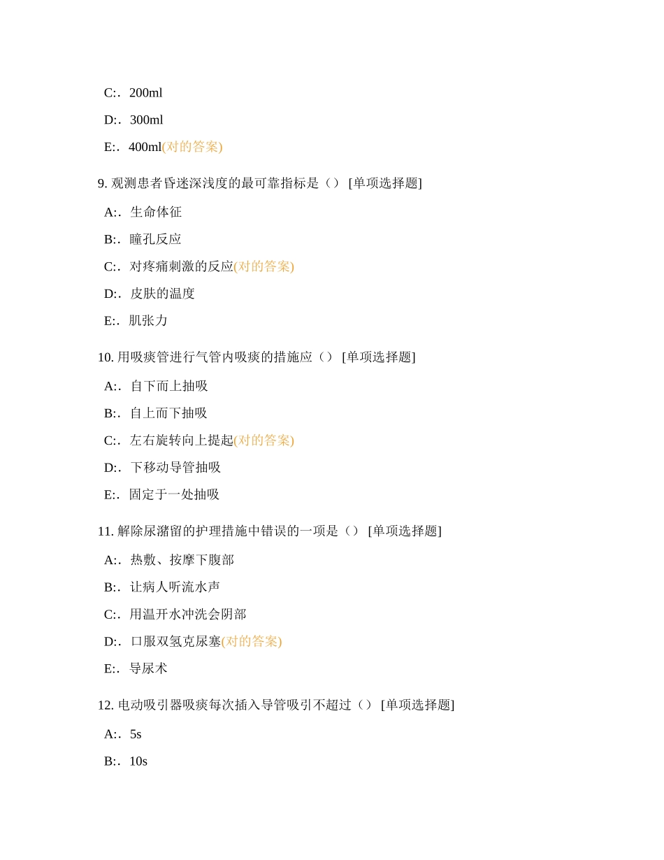 2024年医院合同制护士招聘理论考试_第3页