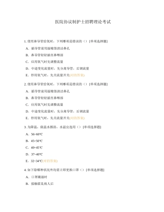 2024年医院合同制护士招聘理论考试