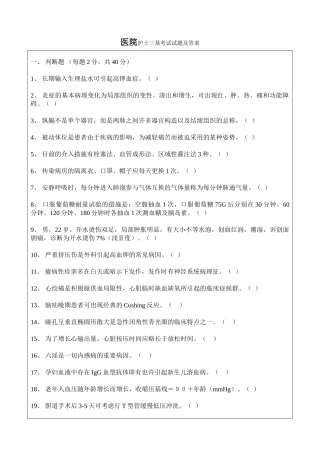 2024年医院护士三基考试试题及答案