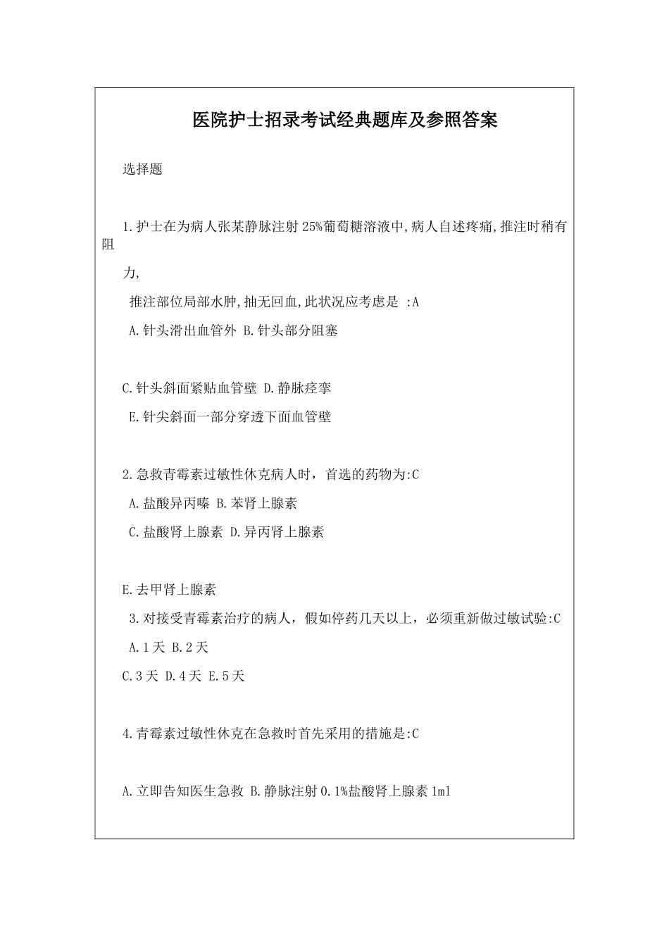 2024年医院护士招录考试经典题库及参考答案_第1页