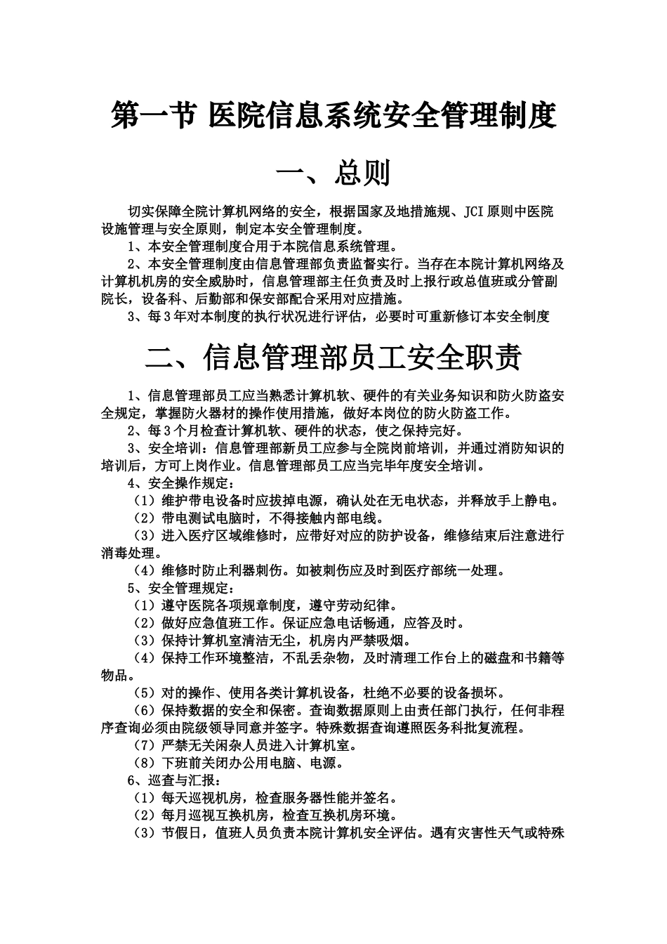 2024年医院信息系统管理制度_第2页