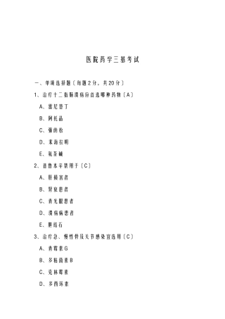 2024年医院药学三基考试试卷