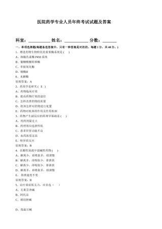 2024年医院药学专业人员年终考试试题及答案
