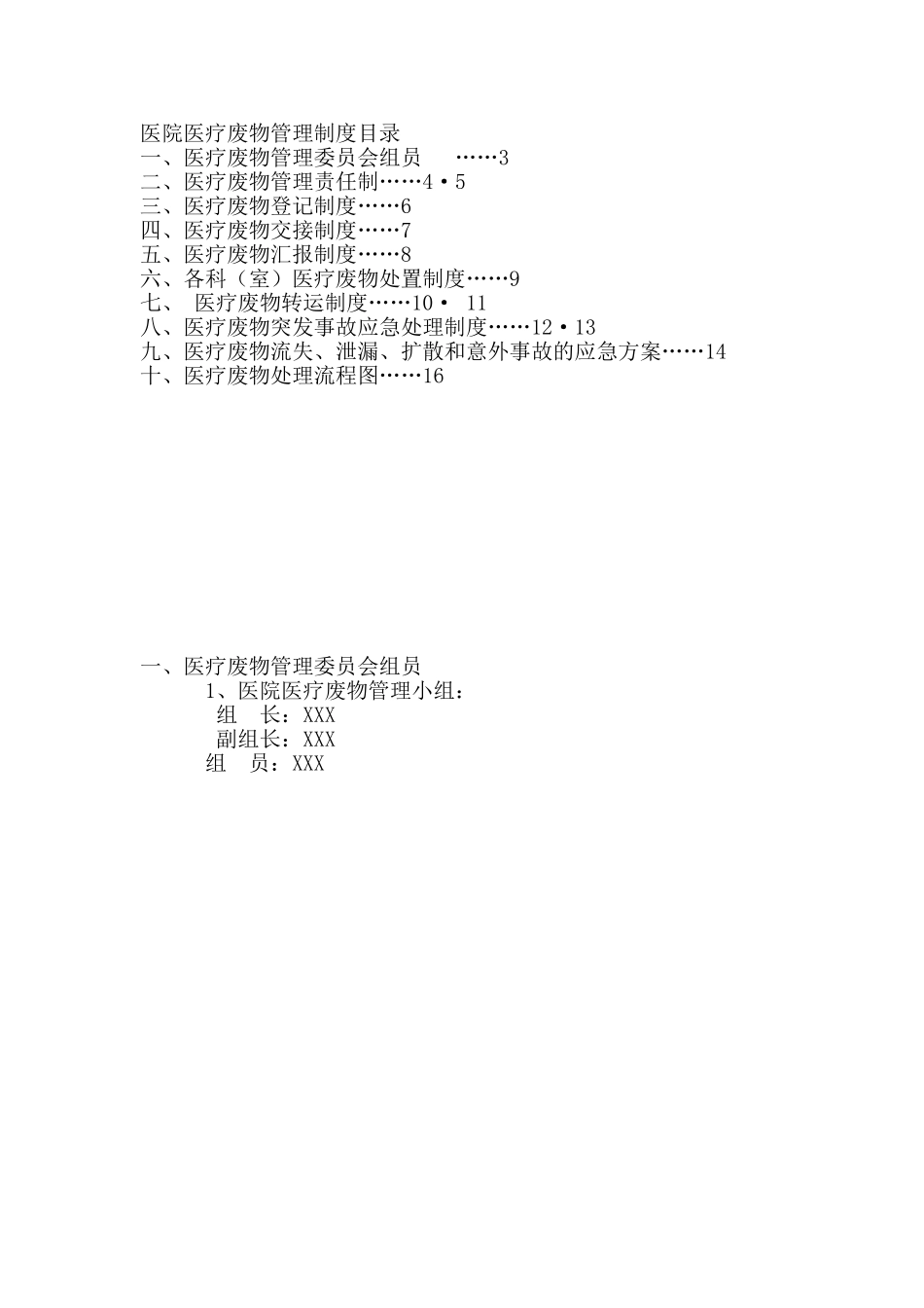 2024年医院医疗废物管理制度_第1页