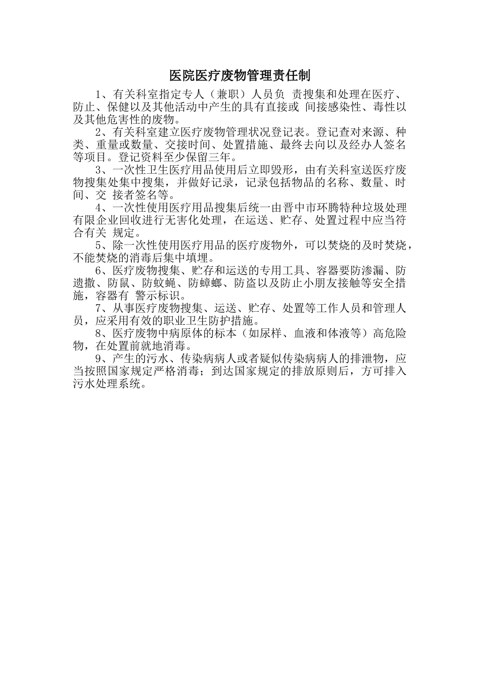 2024年医院医疗废物管理制度_第2页