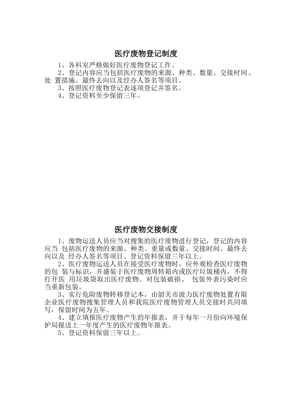 2024年医院医疗废物管理制度_第3页