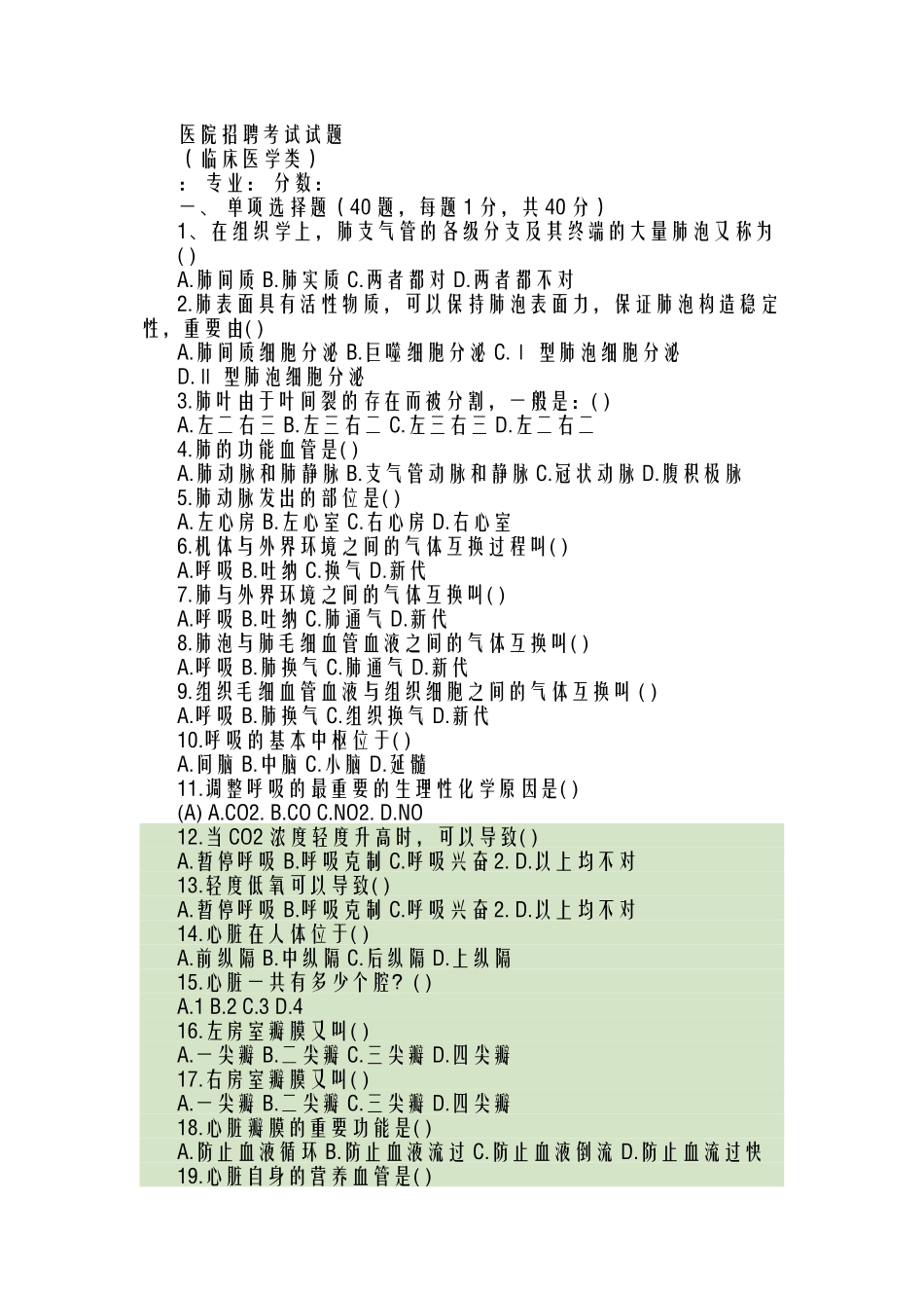 2024年医院招聘笔试试题及参考答案_第1页