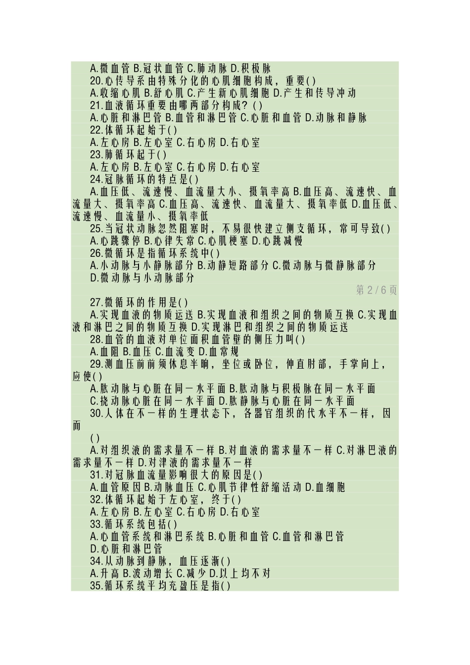 2024年医院招聘笔试试题及参考答案_第2页