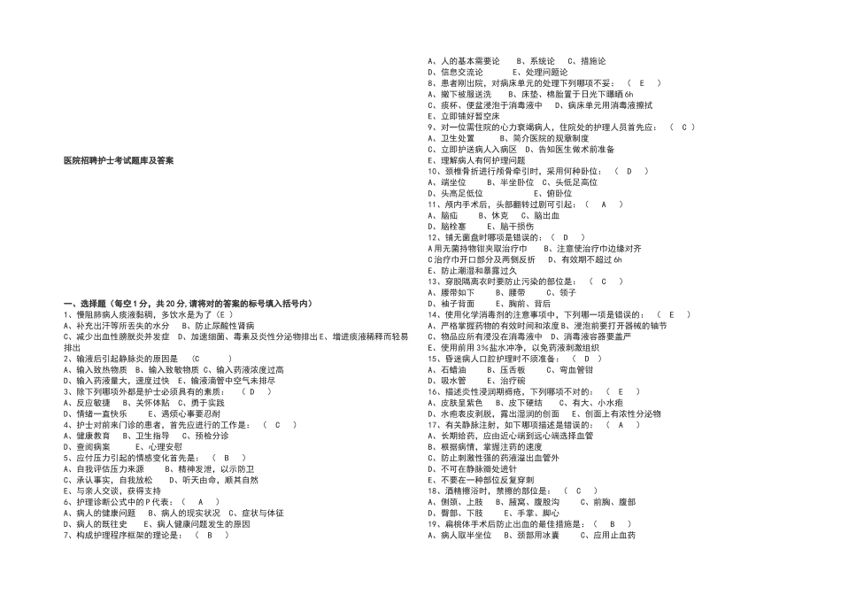 2024年医院招聘护士考试题库及答案_第1页