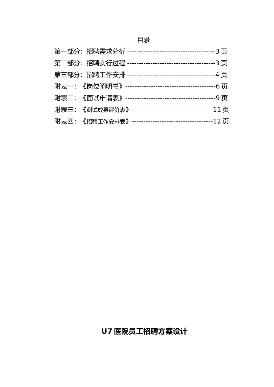 2024年医院招聘计划方案模板_第2页