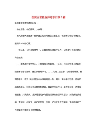 2024年医院主管检验师述职报告篇