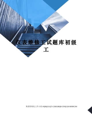 2024年仪表维修工试题库初级工