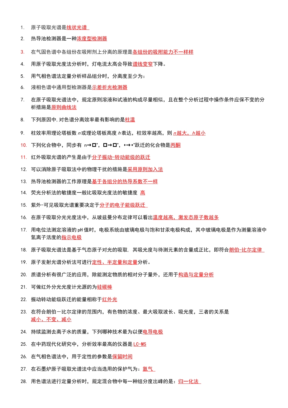 2024年仪器分析课程考试填空题题库_第1页