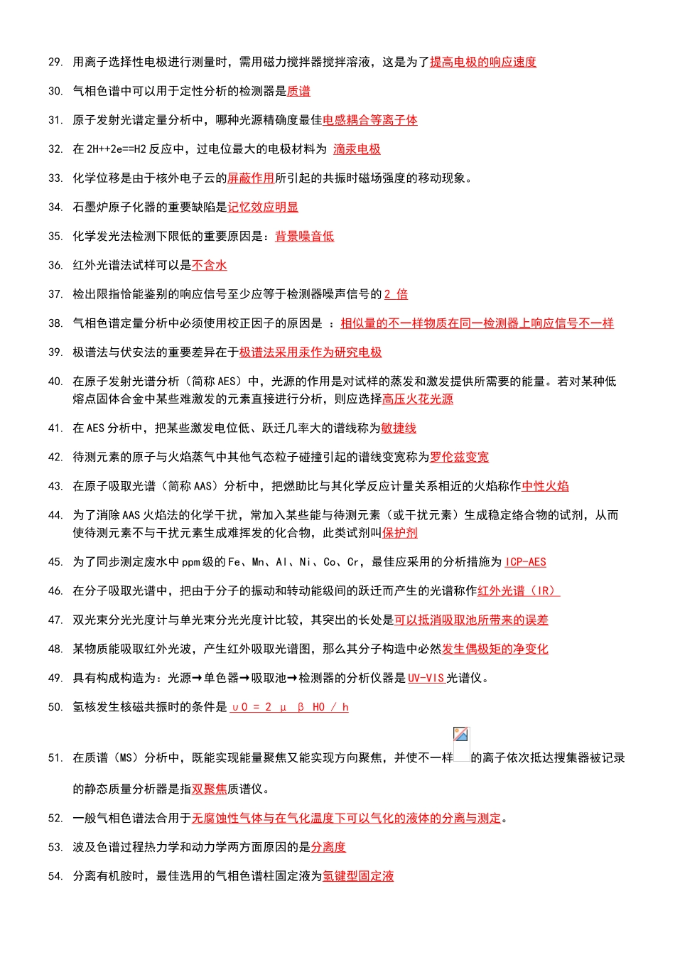 2024年仪器分析课程考试填空题题库_第2页