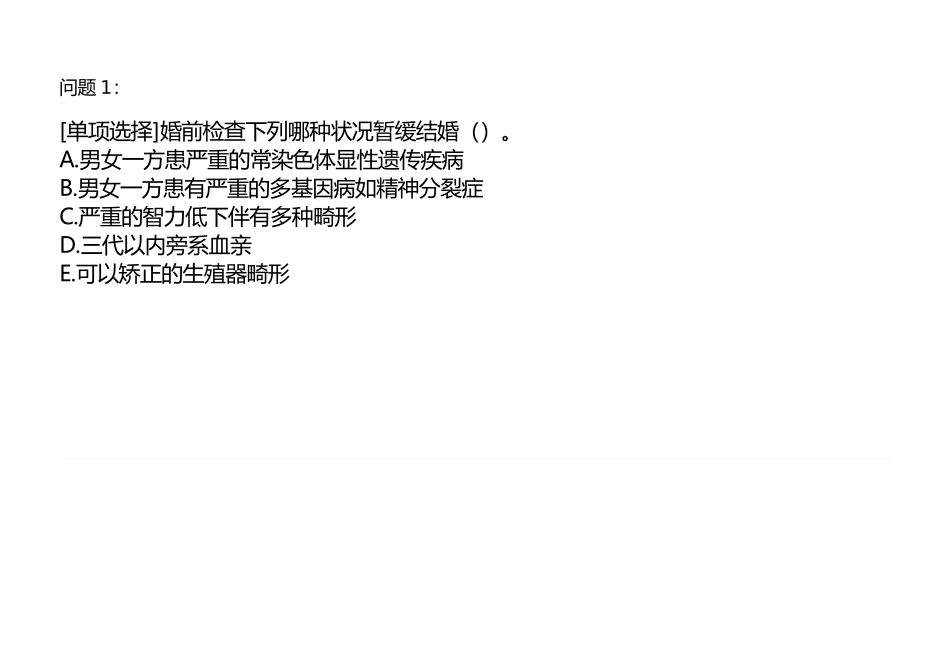 2024年遗传咨询与产前检查题库_第2页