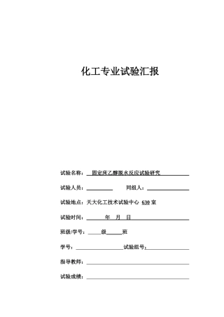 2024年乙醇脱水实验报告