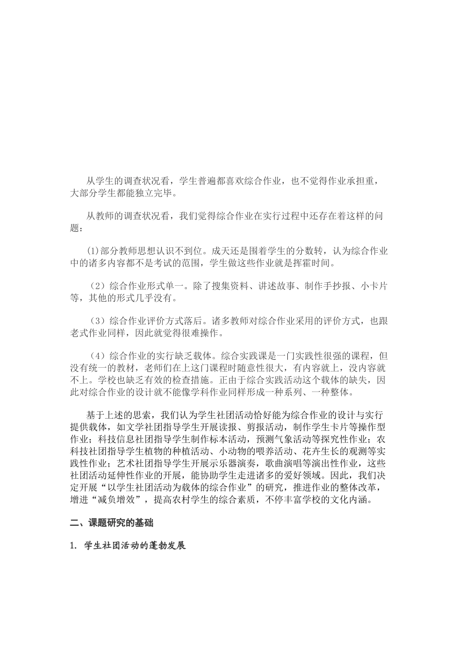 2024年以学生社团为载体综合作业的研究_第3页