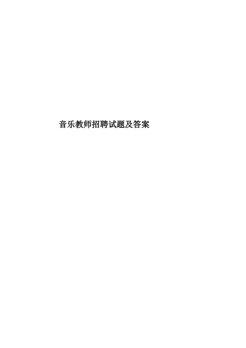 2024年音乐教师招聘试题及答案_第1页
