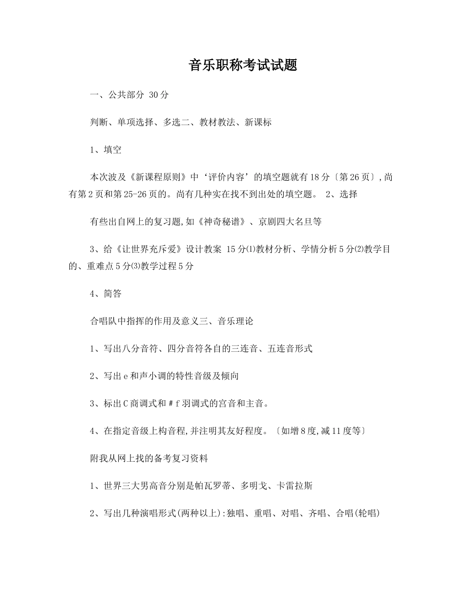 2024年音乐职称考试试题_第1页