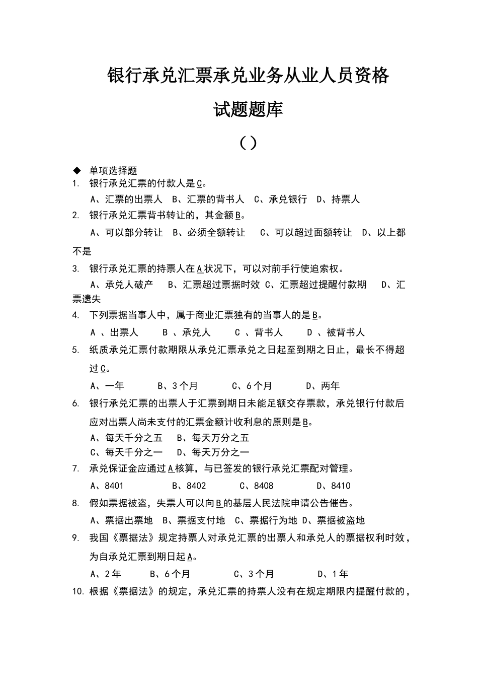 2024年银行承兑汇票承兑业务从业人员资格试题题库版_第1页