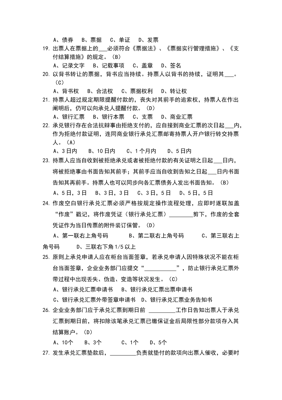 2024年银行承兑汇票承兑业务从业人员资格试题题库版_第3页
