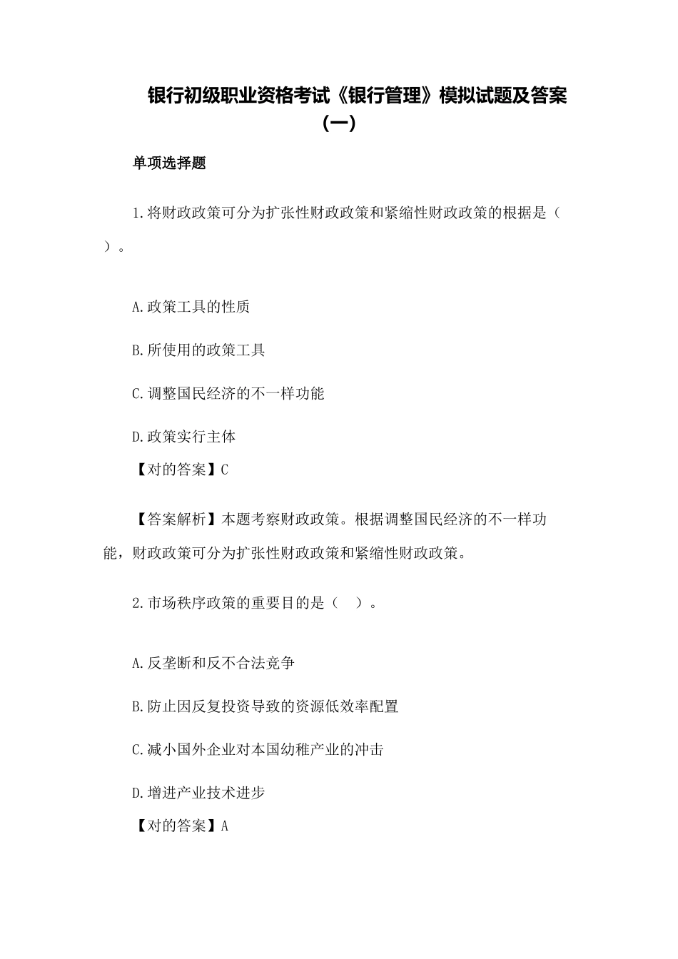 2024年银行初级职业资格考试银行管理模拟试题及答案_第1页