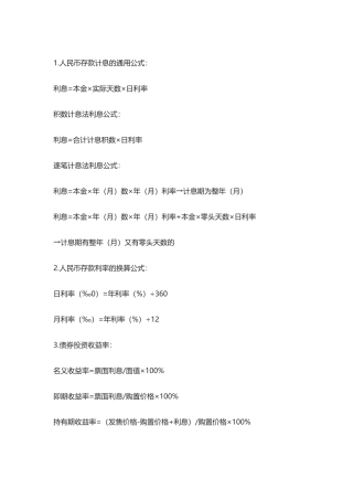 2024年银行从业考试高频计算题公式汇总