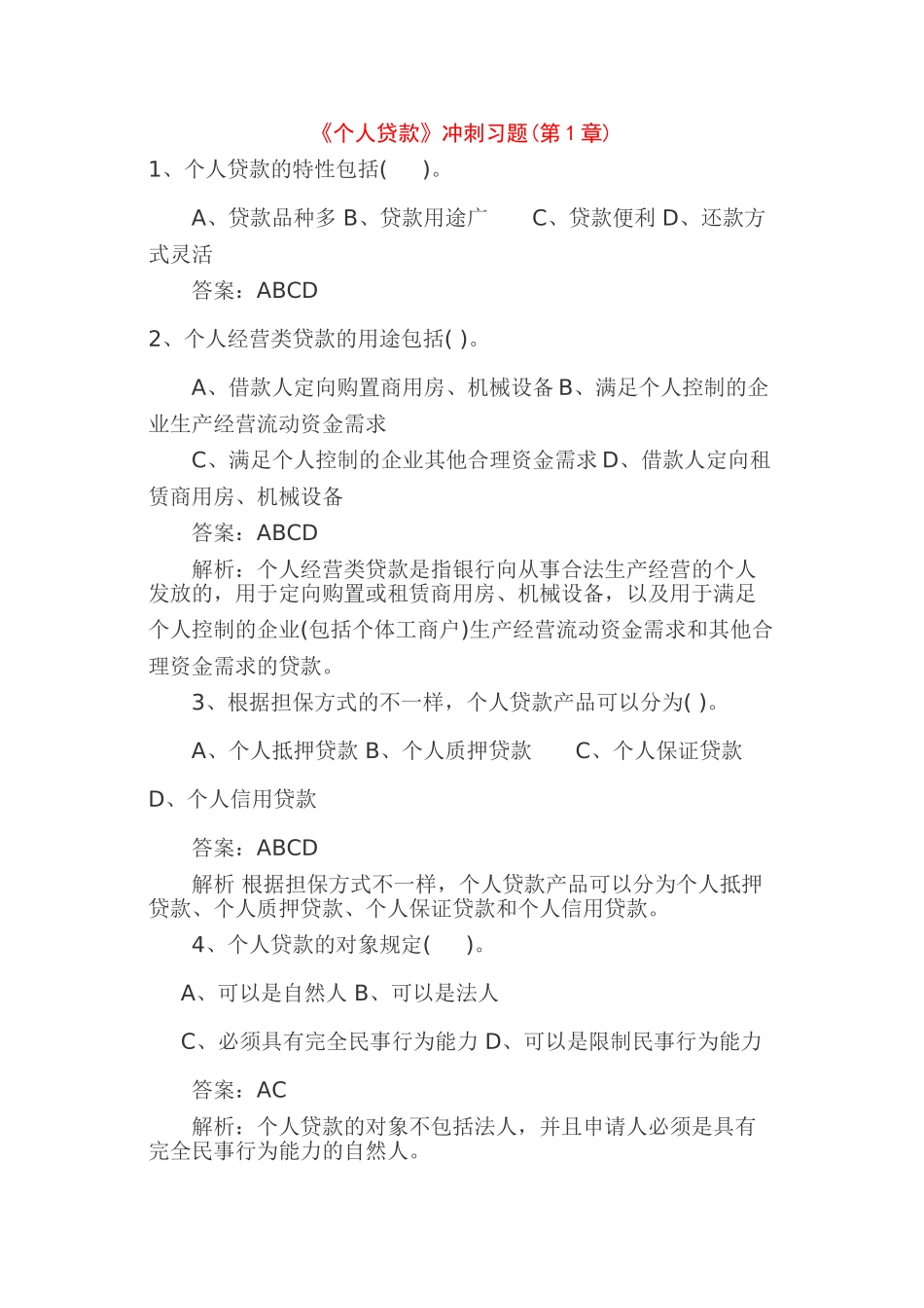 2024年银行从业考试个人贷款练习题含答案_第1页