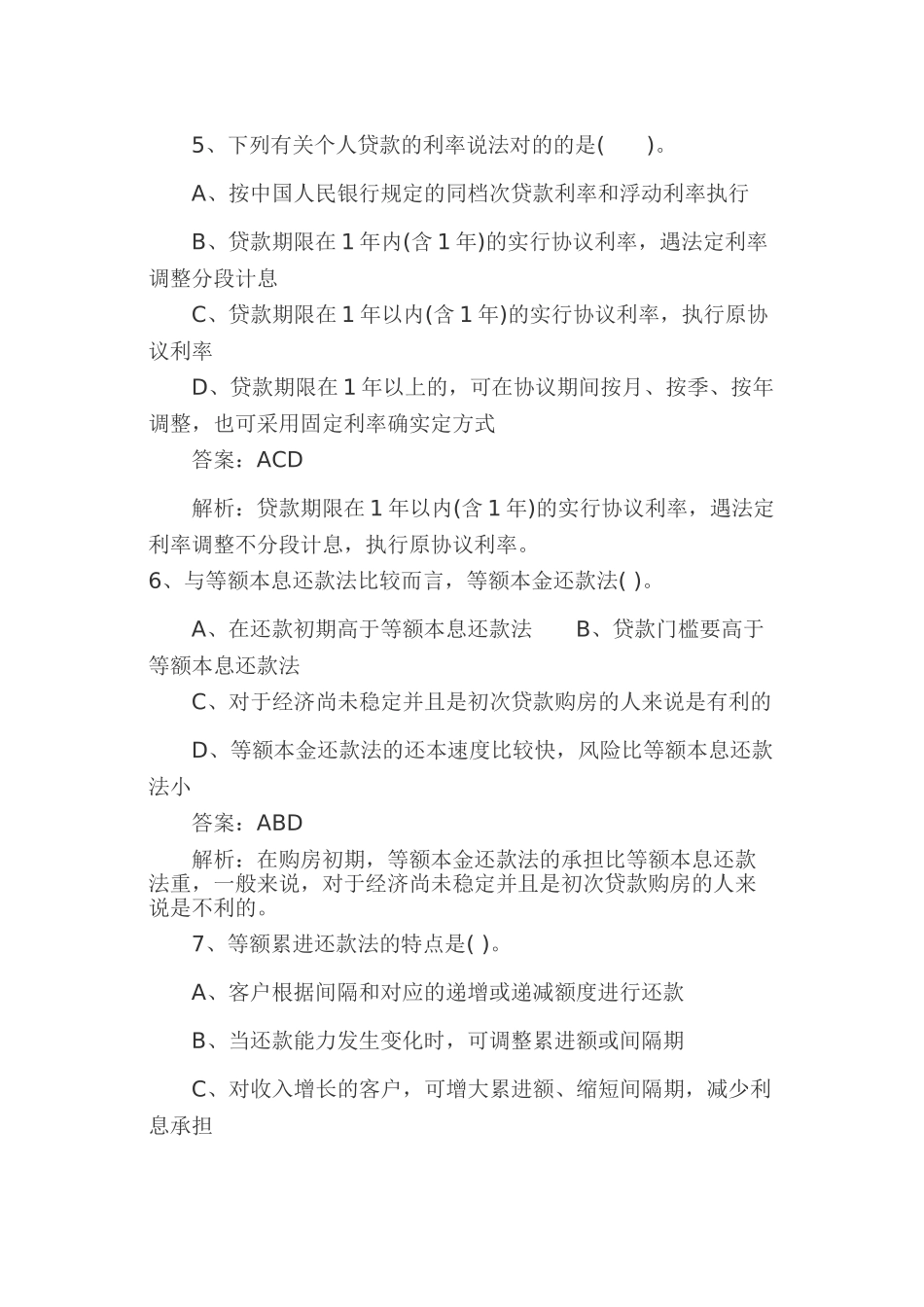 2024年银行从业考试个人贷款练习题含答案_第2页