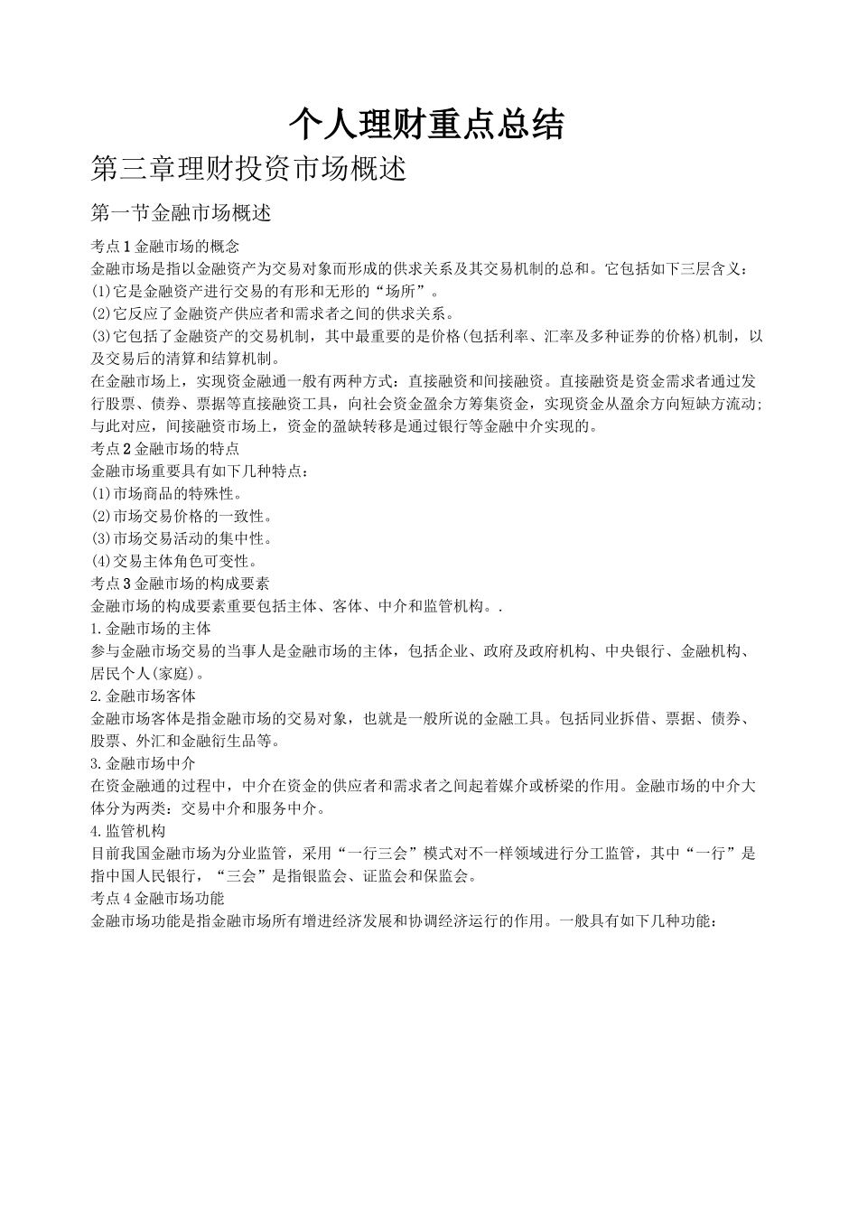 2024年银行从业考试个人理财重点总结_第1页