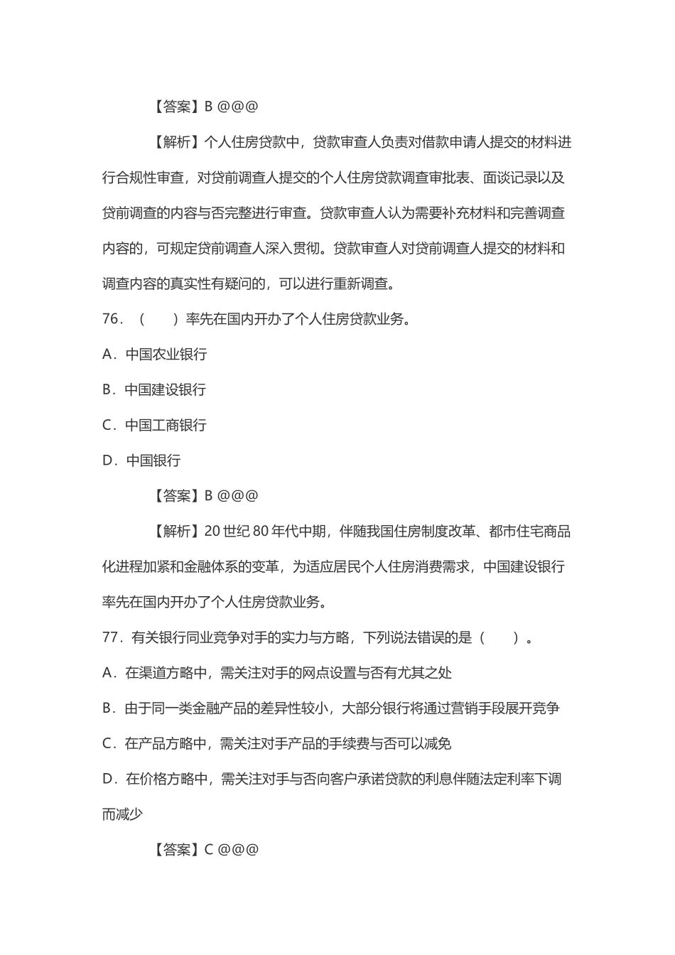 2024年银行从业人员职业资格考试中级个人贷款考试真题_第2页